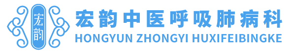 广州宏韵中医呼吸肺病科